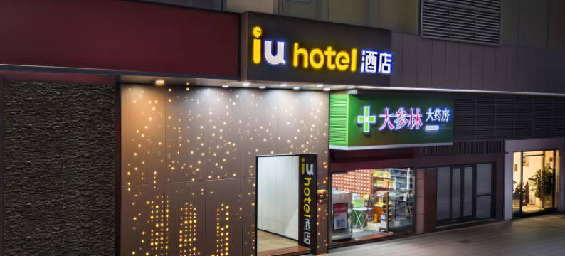 IU酒店(深圳大学南山科技园店)图片