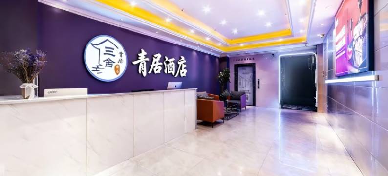 青居酒店(成都石油大学地铁站店)图片