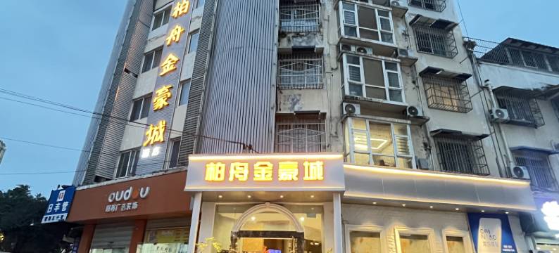 金豪城酒店(彭州汽车站一中店)图片