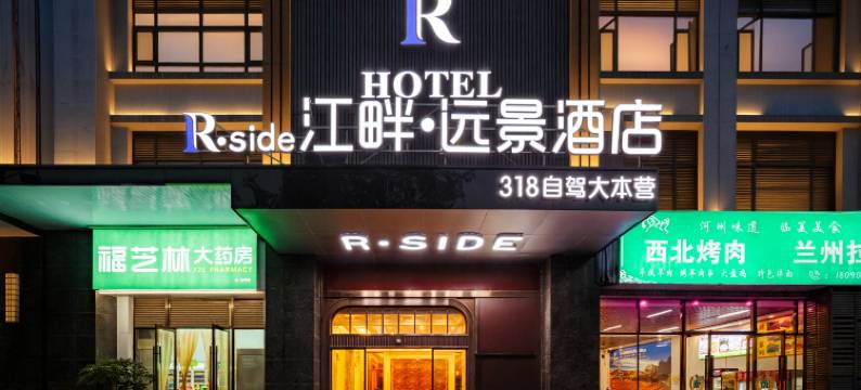 雅安江畔•远景酒店(西康商业广场店)图片