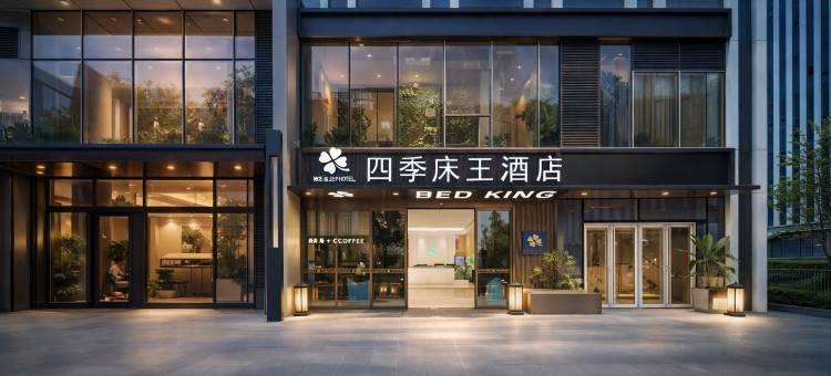 四季床王酒店(郑州高铁东站店)图片