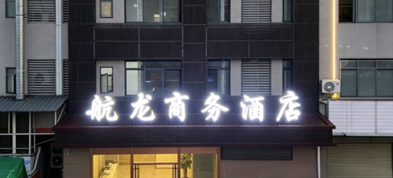 航龙商务酒店(东莞高埗莞香水果市场店)图片