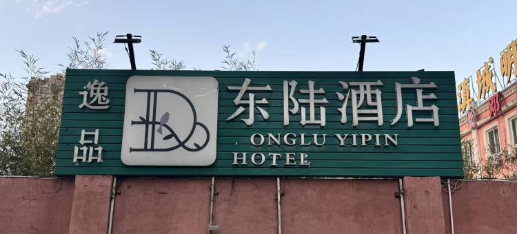 昆明东陆逸品酒店(920医院大观篆新农贸市场店)图片