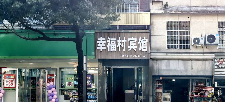 临湘幸福村商务宾馆图片