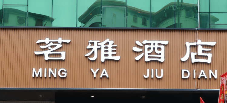 封开茗雅酒店图片