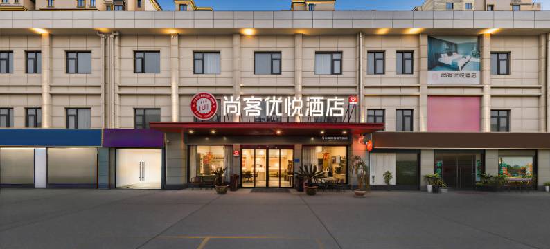 尚客优悦酒店(盐城大丰吾悦广场店)图片