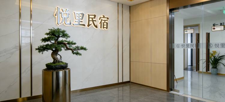 悦里·民宿(成都双流机场万达店)图片