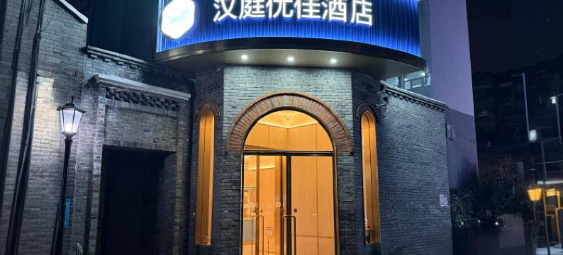 汉庭优佳酒店(南京博物院明故宫店)图片