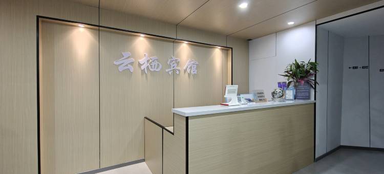 上海云栖宾馆图片