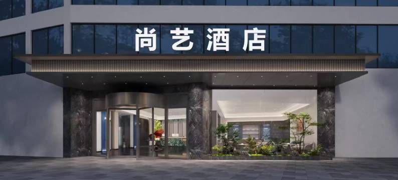 尚艺酒店(蓝山市政广场店)图片