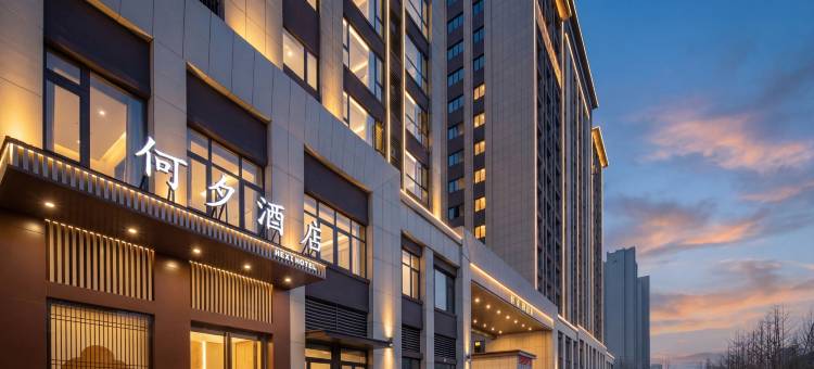 何夕酒店(许昌东站市中心医院店)图片