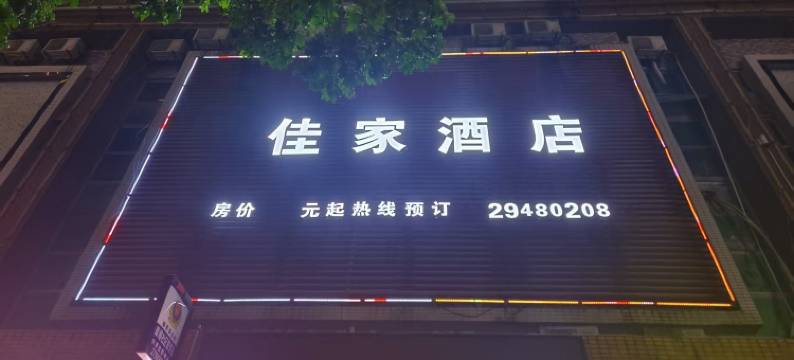 佳家酒店(深圳观澜富士康店)图片