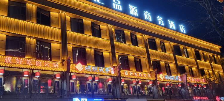 汇品源商务酒店图片