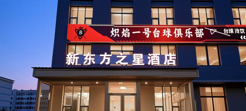 新东方之星酒店(聊城大学店)图片