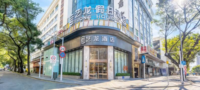 艺龙酒店(深圳中英街沙头角地铁站店)图片
