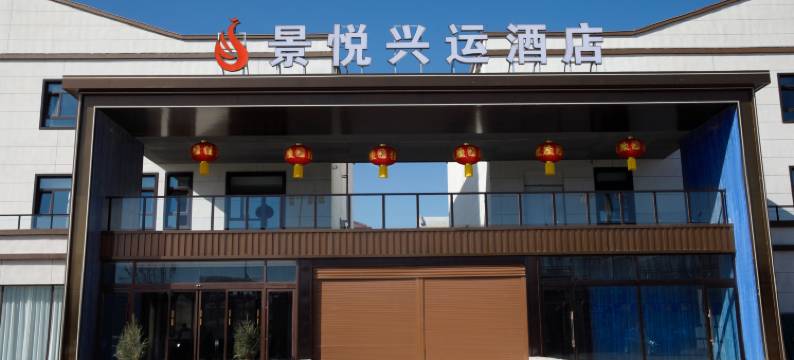 景悦兴运酒店(大同古城代王府店)图片