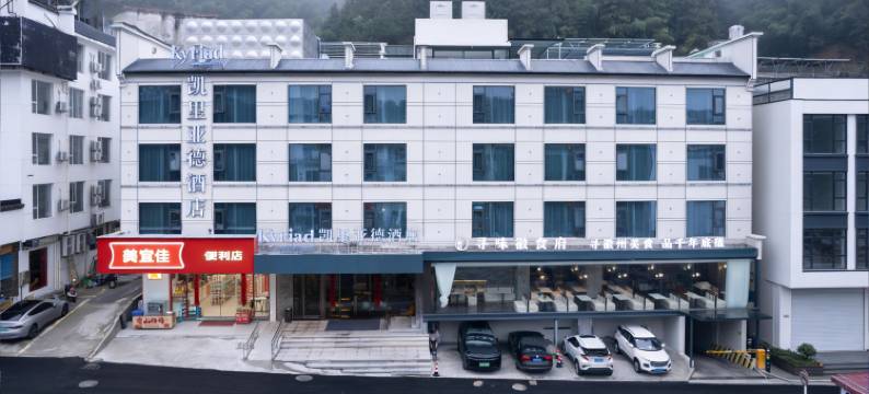 凯里亚德酒店(黄山汤口南大门店)图片