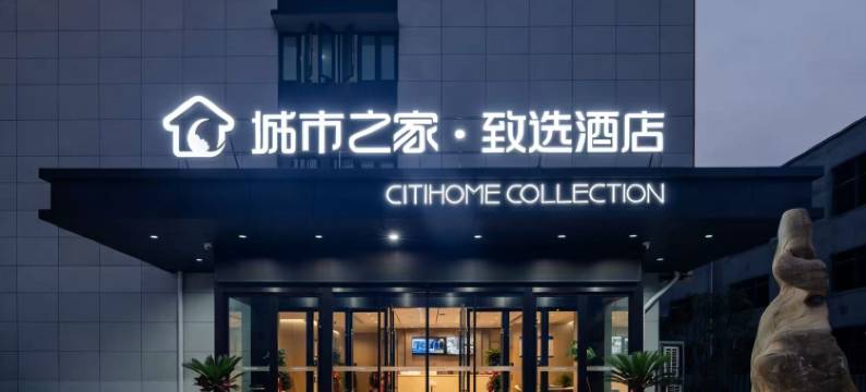 城市之家·致选酒店图片