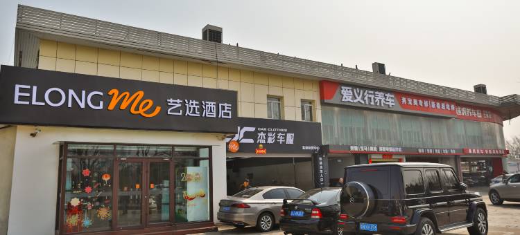 艺选酒店(北京西客站丽泽桥店)图片