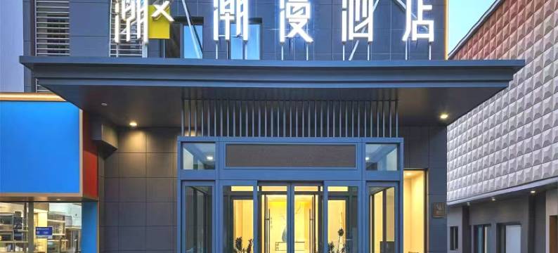 潮漫酒店(淮安洪泽湖大道美食城店)图片