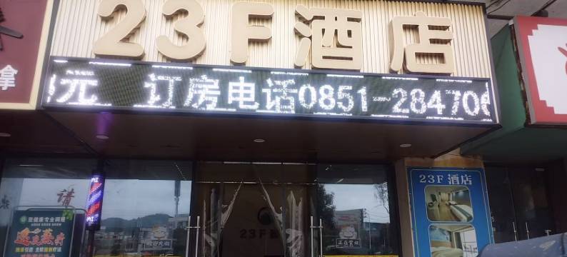遵义23酒店图片