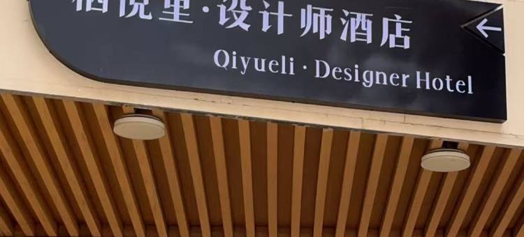 栖悦里·设计师酒店(龙凤山庄店)图片