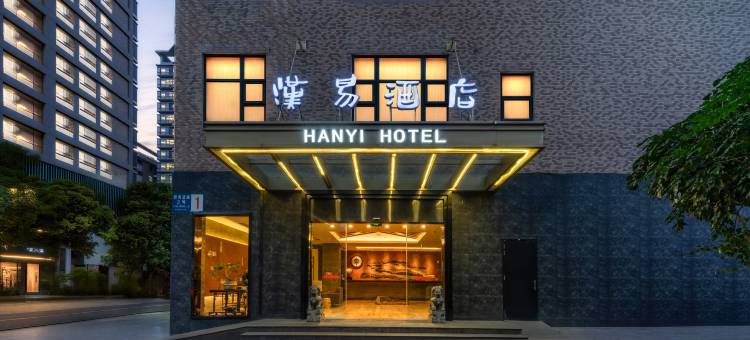 成都汉易酒店图片