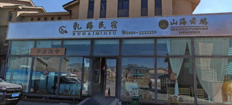 博乐山海云端民宿图片