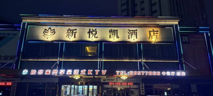 新悦凯酒店(南安水头中骏世界城店)图片