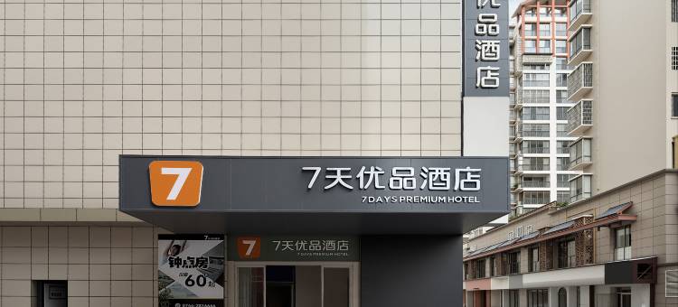 7天优品酒店(张家界天门山索道大庸古城店)图片