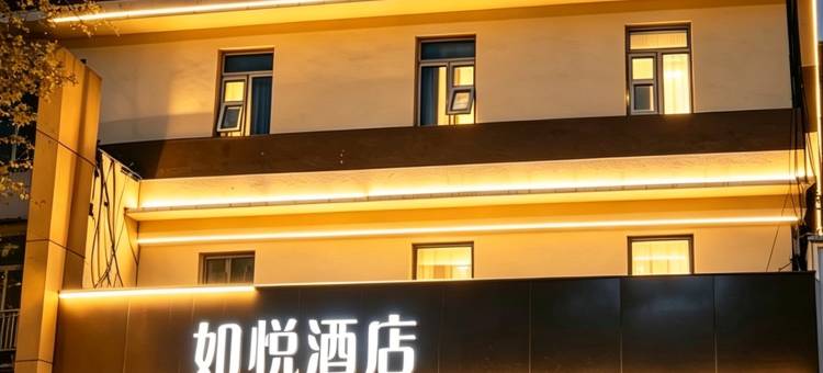 如悦酒店(人民路店)图片