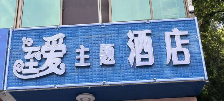 杭州至爱主题酒店图片