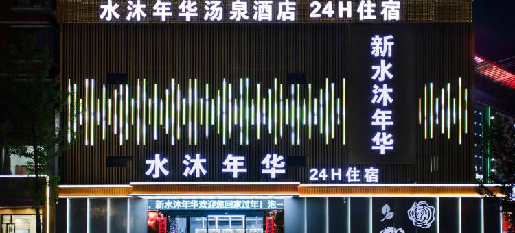 新水沐年华酒店图片