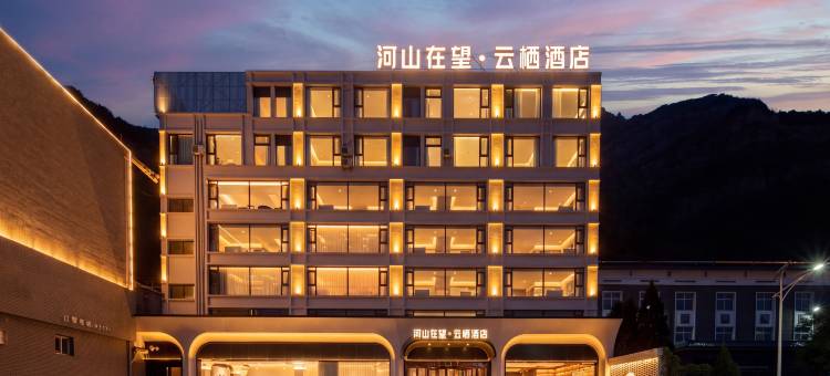 壶口瀑布河山在望·云栖图片