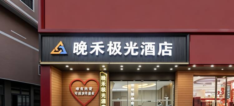 泉州晋江国际机场晚禾极光酒店(五店市店)图片