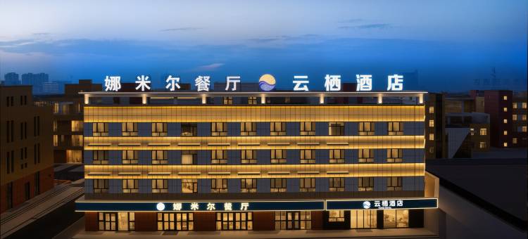 云栖酒店(独山子独库公路零起点店)图片