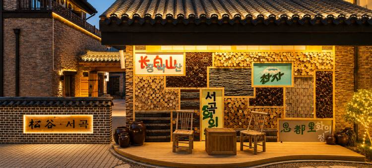 栖谷·花依庭民宿(长白山北坡集散中心恩都里休闲度假商旅社区店)图片