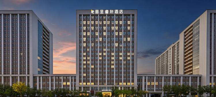 丽呈睿轩酒店(呼和浩特东站店)图片