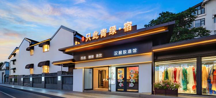 只此青绿·宿(开封万岁山武侠城清明上河园店)图片
