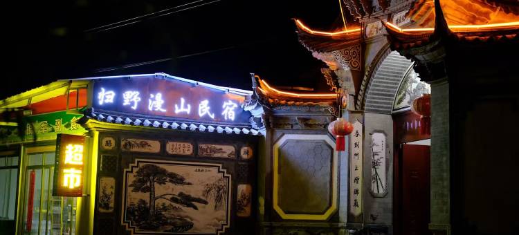 归野漫山民宿(丽江三义国际机场店)图片