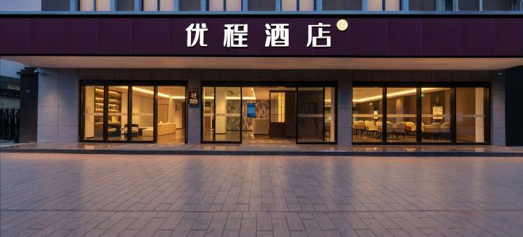 优程酒店(都江堰景区店)图片