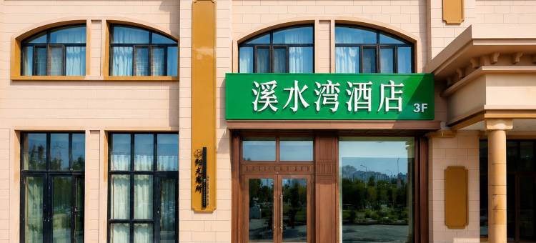 伊春溪水湾酒店(伊春市一中店)图片