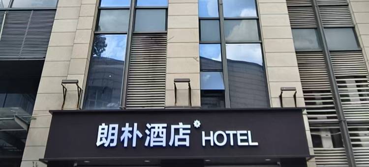朗朴酒店(武汉黄鹤楼武昌火车站西广场店)图片