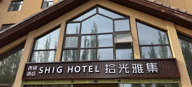 怀来奥伦达部落·西镇酒店图片