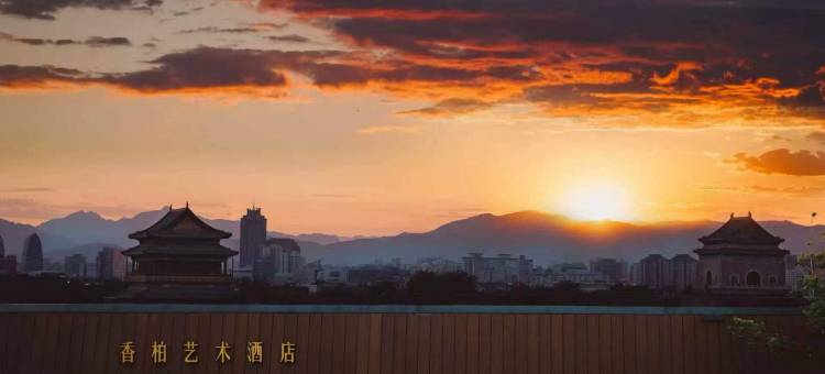 香柏艺术酒店(北京南锣鼓巷后海店)图片
