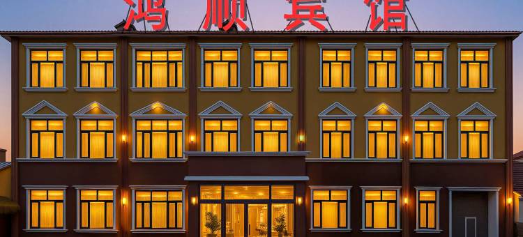 鸿顺宾馆(哈尔滨太平国际机场店)图片