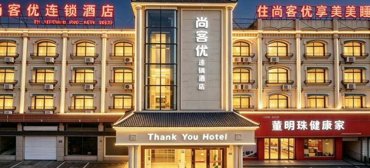 尚客优酒店(宿州灵璧奇石文化园莱迪购物街店)图片