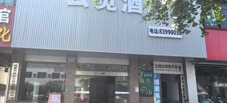 云觅酒店图片