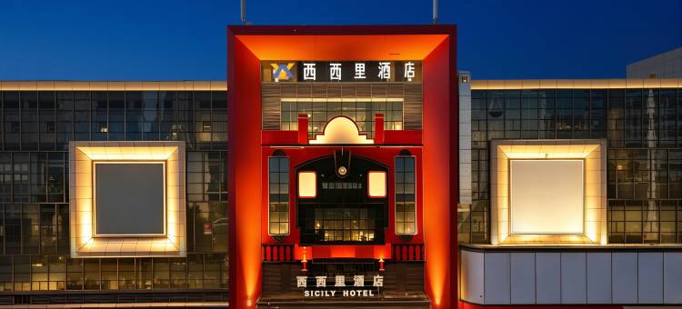 西西里酒店(石家庄人民医院蓝山店)图片