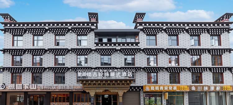 里调|嘎吉轮珠酒店(香格里拉镇稻城亚丁景区店)图片